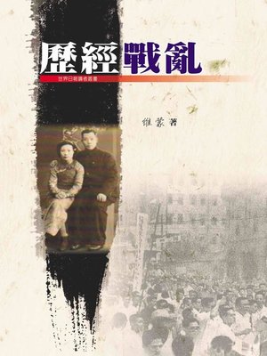 cover image of 歷經戰亂